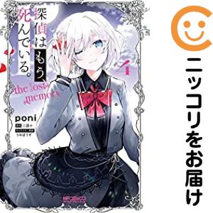 Daitosha Daito C - 【中古コミック】探偵はもう、死んでいる。−the lost memory− 全巻セット（全4巻セット・完結） poni
