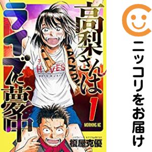 樂天商城 - 【中古コミック】高梨さんはライブに夢中 単品（1） 榎屋克優