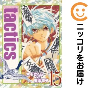 乐天商城 - 【中古コミック】tactics 全巻セット（全15巻セット・完結） 木下さくら