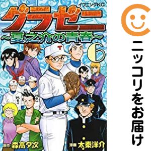 グラゼニ 全巻 全巻セット 6シリーズ 59冊 グラゼニシリーズ 全59冊
