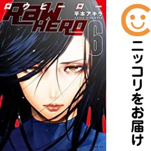 【中古コミック】RaW Hero 全巻セット（全6巻セット・完結） 平本アキラ