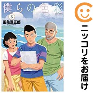 Rakuten - 【中古コミック】僕らの色彩 全巻セット（全3巻セット・完結） 田亀源五郎