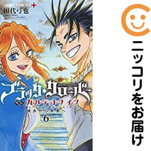 【中古コミック】ブラッククローバー外伝 カルテットナイツ 全巻セット（全6巻セット 完結） 田代弓也