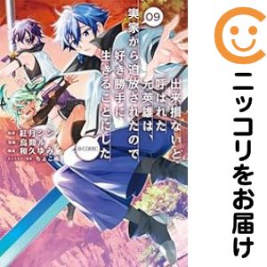 樂天商城 - 【中古コミック】出来損ないと呼ばれた元英雄は、実家から追放されたので好き勝手に生きることにした＠COMIC 全巻セット（1-9巻セット・以下続巻） 烏間ル