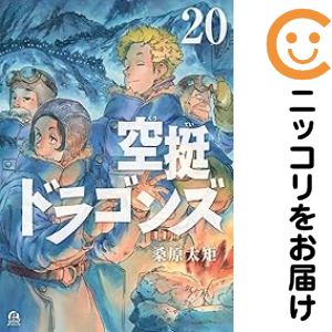 【中古】「非常に良い」空挺ドラゴンズ コミック 1-8巻セット 楽天市場】空挺ドラゴンズ 全巻セットの通販