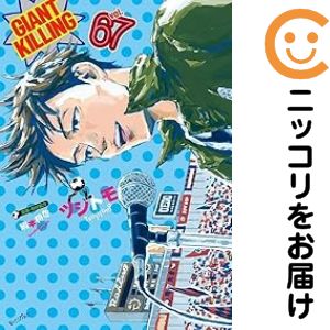 【美品】ジャイアントキリング　全巻セット ジャイアントキリング GIANT KILLING 全巻セット 1-69巻 最新刊 綱本将