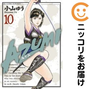 Rakuten - 【中古コミック】AZUMI−あずみ− 単品（10） 小山ゆう