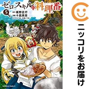 Rakuten - 【中古コミック】ゼロスキルの料理番 全巻セット（全5巻セット・完結） 十凪高志