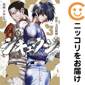 Rakuten - 【中古コミック】シキュウジ−高校球児に明日はない− 全巻セット（全3巻セット・完結） ツルシマ