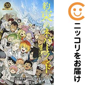 楽天市場】約束のネバーランド セット（コミック｜本・雑誌・コミック
