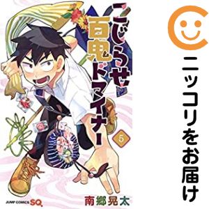 Rakuten - 【中古コミック】こじらせ百鬼ドマイナー 全巻セット（全5巻セット・完結） 南郷晃太