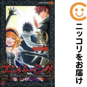 【中古コミック】エンバーミング −THE ANOTHER TALE OF FRANKENSTEIN− 全巻セット（全10巻セット・完結） 和月伸宏
