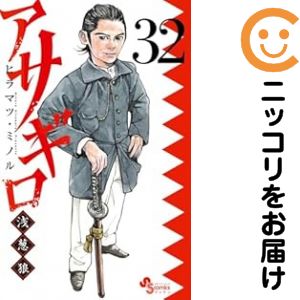 Rakuten - 【中古コミック】アサギロ〜浅葱狼〜 全巻セット（1-32巻セット・以下続巻） ヒラマツミノル