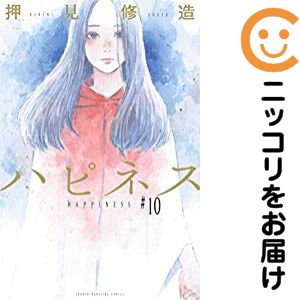 乐天商城 - 【中古コミック】ハピネス 全巻セット（全10巻セット・完結） 押見修造
