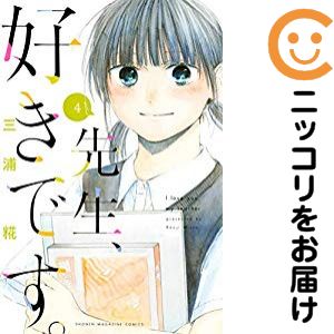 V Jump C - 【中古コミック】先生、好きです。 全巻セット（全4巻セット・完結） 三浦椛