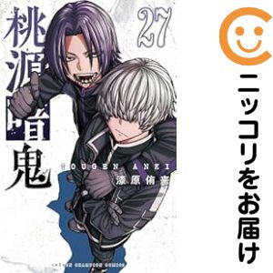 【中古コミック】桃源暗鬼 全巻セット（1-27巻セット 以下続巻） 漆原侑来