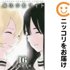 【中古コミック】魔法少女サイト 全巻セット（全16巻セット 完結） 佐藤健太郎