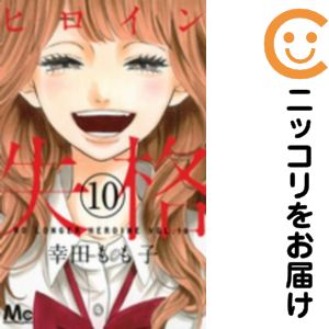 乐天商城 - 【中古コミック】ヒロイン失格 全巻セット（全10巻セット・完結） 幸田もも子