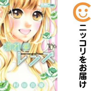 【中古コミック】流れ星レンズ 全巻セット（全10巻セット 完結） 村田真優