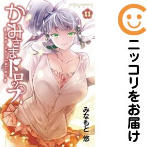 乐天商城 - 【中古コミック】かみさまドロップ 全巻セット（全11巻セット・完結） みなもと悠