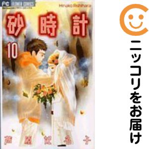 Kodansha Nakayoshi Kc - 【中古コミック】砂時計 全巻セット（全10巻セット・完結） 芦原妃名子