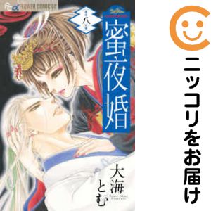 Rakuten - 【中古コミック】蜜夜婚〜付喪神の嫁御寮〜 全巻セット（全8巻セット・完結） 大海とむ
