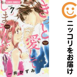 全7巻セット・完結です。『カバー上の値札等のシールは除去済みです！』きっと愛してしまうんだ。【全7巻セット】漫画喫茶正規買取商品。店名印有。カバーカット有。ページ焼け、わずかなシミ・折れ・イタミがありますが、背表紙の色褪せはなく綺麗です。クリーニングを行い、迅速にお届けいたします（帯や付録はございません）。■類似商品を探す■◇タイトル「きっと愛してしまうんだ。」で検索！◇作者「一井かずみ」で検索！◇出版社「小学館」で検索！◇掲載誌「プチコミック」で検索！◇タイトルカナ： キットアイシテシマウンダ◇作者カナ： カズイカズミ◇サイズ： 少女コミック◇ISBN10： 4091383548■コミック本体にクリーニングを行い、可能な限り最良の状態にしてお届けいたします。■透明なビニール素材の新品カバーを＜無料＞でお掛けします！CPP製でカバーには光沢があり、美しい表紙がより引き立ちます。また、本の傷みを防止でき、長く大切にご愛読いただけます。■迅速に発送いたします。　※土・日・祝日は休業日です。■リピータ様大歓迎！！長く愛されるネット書店を目指しています。3,980円以上送料無料！！新品のビニールカバー掛け無料サービス中☆コミ直をよろしくお願いします m(__)m