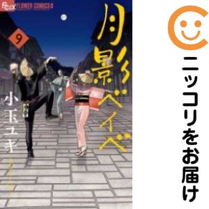 Premium （Girls） - 【中古コミック】月影ベイベ 全巻セット（全9巻セット・完結） 小玉ユキ