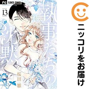 Rakuten - 【中古コミック】執事たちの沈黙 全巻セット（全13巻セット・完結） 桜田雛