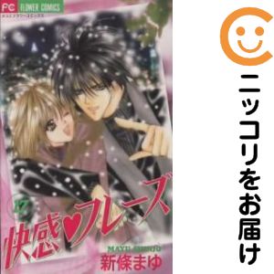 【中古コミック】快感・フレーズ 全巻セット（全17巻セット・完結） 新條まゆ