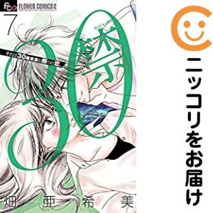 【中古コミック】30禁 全巻セット（全7巻セット・完結） 畑亜希美