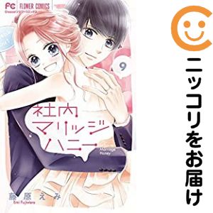 【中古コミック】社内マリッジハニー 全巻セット（全9巻セット・完結） 藤原えみ