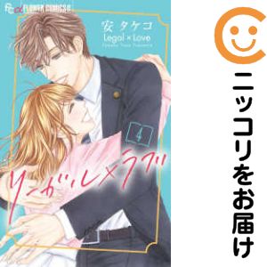 Rakuten - 【中古コミック】リーガル×ラブ 全巻セット（全4巻セット・完結） 安タケコ