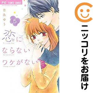 Shogakukan Ciao C - 【中古コミック】恋にならないワケがない 全巻セット（全5巻セット・完結） 吉永ゆう