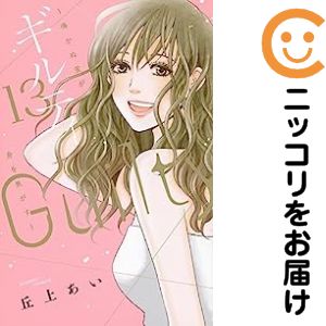 乐天商城 - 【中古コミック】ギルティ 〜鳴かぬ蛍が身を焦がす〜 全巻セット（全13巻セット・完結） 丘上あい