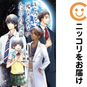 Rakuten - 【中古コミック】きみを死なせないための物語（ストーリア） 全巻セット（全9巻セット・完結） 中澤泉汰