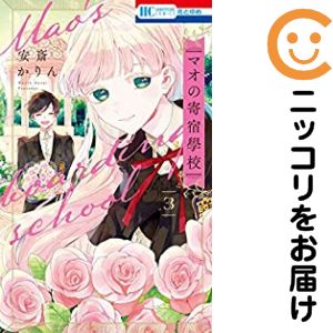 Rakuten - 【中古コミック】マオの寄宿學校 全巻セット（全3巻セット・完結） 安斎かりん