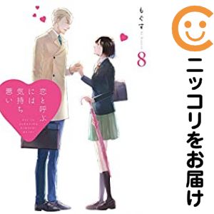 Rakuten - 【中古コミック】恋と呼ぶには気持ち悪い 全巻セット（全8巻セット・完結） もぐす