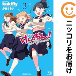 【中古コミック】けいおん！Shuffle 全巻セット（1-3巻セット 以下続巻） かきふらい