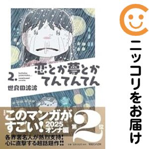Rakuten - 【中古コミック】恋とか夢とかてんてんてん 全巻セット（1-2巻セット・以下続巻） 世良田波波