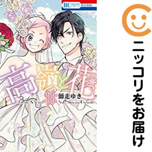 乐天商城 - 【中古コミック】高嶺と花 全巻セット（全18巻セット・完結） 師走ゆき