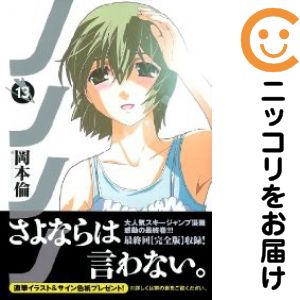 【中古コミック】ノノノノ 全巻セット（全13巻セット 完結） 岡本倫