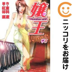 Dragon C - 【中古コミック】嬢王 Virgin 全巻セット（全5巻セット・完結） 紅林直