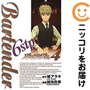 【中古コミック】バーテンダー 6stp 全巻セット（全4巻セット・完結） 加治佐修