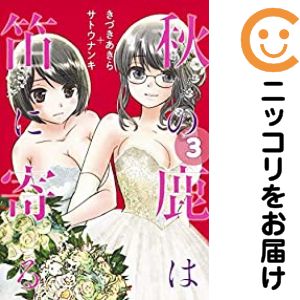 Rakuten - 【中古コミック】秋の鹿は笛に寄る 全巻セット（全3巻セット・完結） きづきあきら＋サトウナンキ