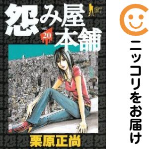 Shinchosha Bunche C - 【中古コミック】怨み屋本舗 全巻セット（全20巻セット・完結） 栗原正尚