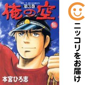 楽天市場】俺の空 セット（コミック｜本・雑誌・コミック）の通販