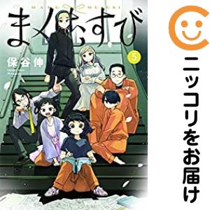 Rakuten - 【中古コミック】まくむすび 全巻セット（全5巻セット・完結） 保谷伸