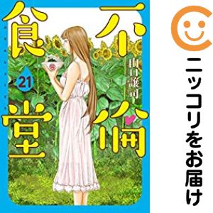 【中古コミック】不倫食堂 全巻セット（全21巻セット・完結） 山口譲司