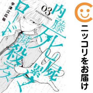 【中古コミック】内藤死屍累々滅殺デスロード 全巻セット（1-3巻セット・以下続巻） 宇津江広祐